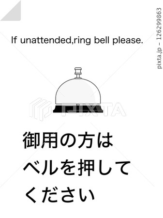 【設備】御用の方はベルを押してください 126299863