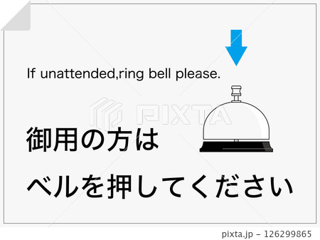 【設備】御用の方はベルを押してください 126299865