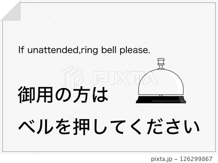 【設備】御用の方はベルを押してください 126299867
