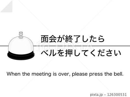 【設備】面会の終了でベルを押してください 126300531