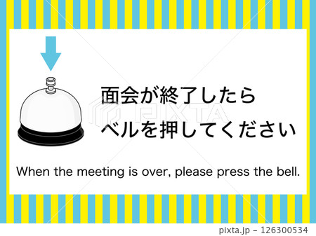 【設備】面会の終了でベルを押してください 126300534