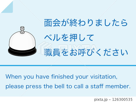 【設備】面会の終了でベルを押してください 【設備】面会の終了でベルを押してください 126300535