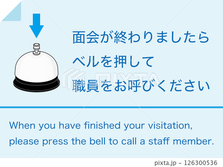 【設備】面会の終了でベルを押してください 126300536