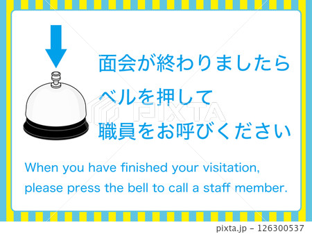 【設備】面会の終了でベルを押してください 【設備】面会の終了でベルを押してください 126300537