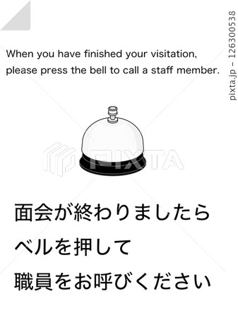 【設備】面会の終了でベルを押してください 126300538