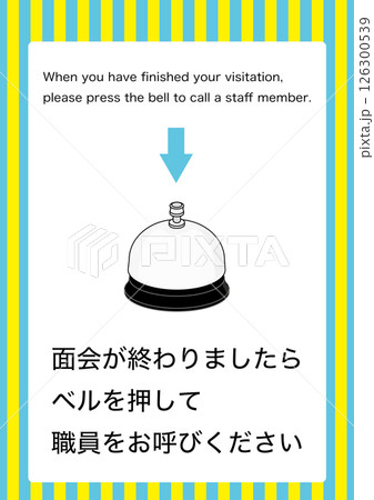 【設備】面会の終了でベルを押してください 126300539