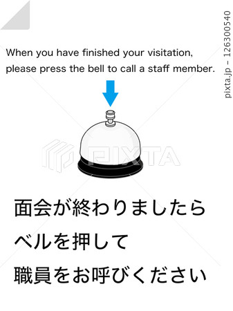 【設備】面会の終了でベルを押してください 126300540