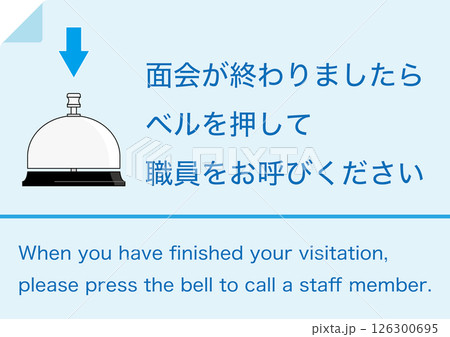【設備】面会の終了でベルを押してください 126300695