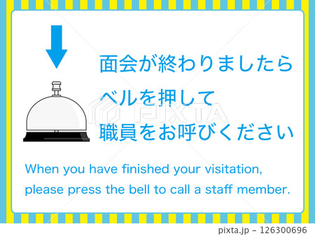 【設備】面会の終了でベルを押してください 【設備】面会の終了でベルを押してください 126300696
