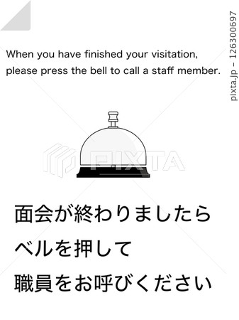 【設備】面会の終了でベルを押してください 126300697