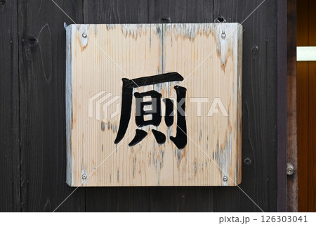 厠(トイレ)の看板 厠(トイレ)の看板 126303041