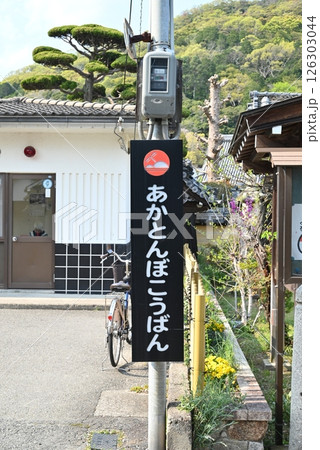 兵庫県たつの市　あかとんぼこうばんの標識　 126303044