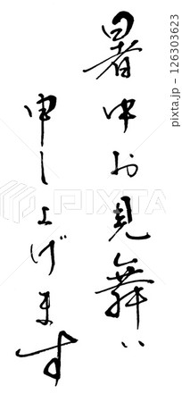 筆文字　暑中お見舞い申し上げます 126303623