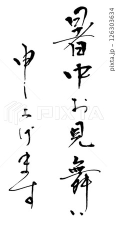 筆文字 暑中お見舞い申し上げます 筆文字 暑中お見舞い申し上げます 126303634