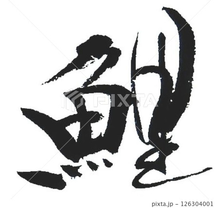 鯉の文字創作で何種類か書道筆で書きました 鯉の文字創作で何種類か書道筆で書きました 126304001
