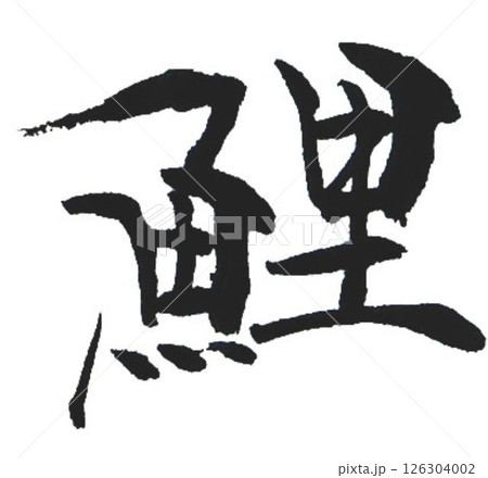 鯉の文字創作で何種類か書道筆で書きました 鯉の文字創作で何種類か書道筆で書きました 126304002