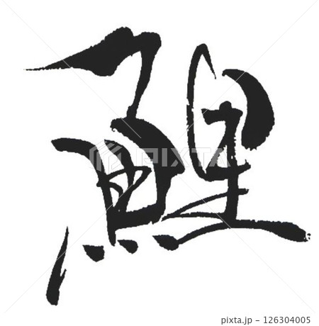 鯉の文字創作で何種類か書道筆で書きました 鯉の文字創作で何種類か書道筆で書きました 126304005