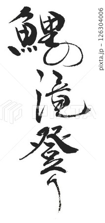 鯉の文字創作で何種類か書道筆で書きました 126304006