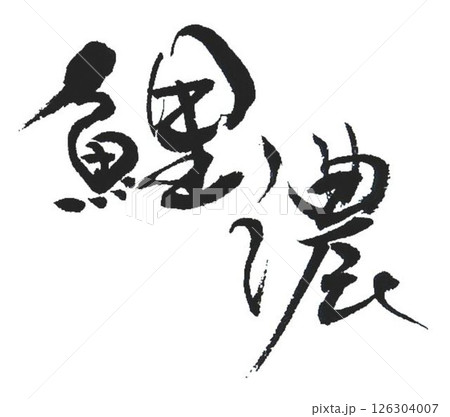 鯉の文字創作で何種類か書道筆で書きました 126304007