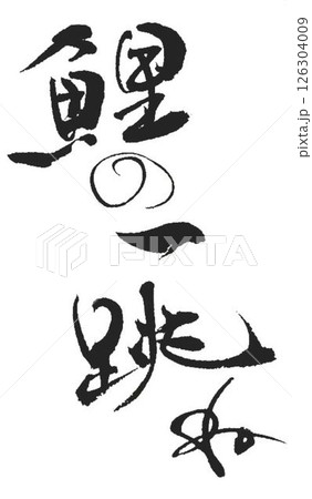 鯉の文字創作で何種類か書道筆で書きました 鯉の文字創作で何種類か書道筆で書きました 126304009