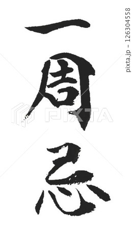 お供えの文字創作で何種類か書道筆で書きました お供えの文字創作で何種類か書道筆で書きました 126304558