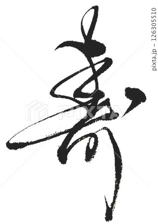 寿の文字にじませながら筆で書きました 126305510