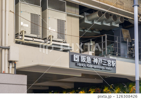 阪急神戸三宮駅 高架下 阪急神戸三宮駅 高架下 126308426
