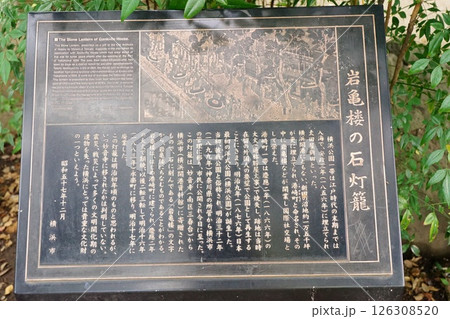 岩亀楼の石灯籠 解説板 岩亀楼の石灯籠 解説板 126308520