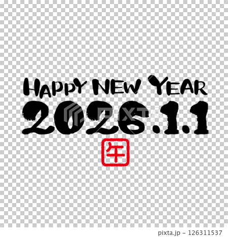 2026年 年賀状 手書き文字素材 2026年 年賀状 手書き文字素材 126311537