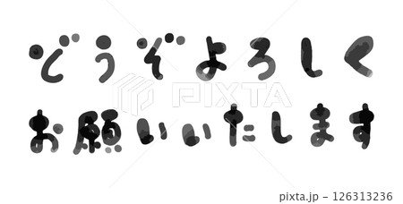 横書きの「どうぞよろしくお願いいたします」手書き筆文字の和風イラスト 126313236