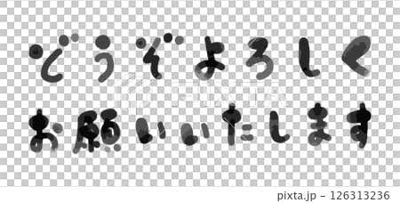 横書きの「どうぞよろしくお願いいたします」手書き筆文字の和風イラスト 126313236