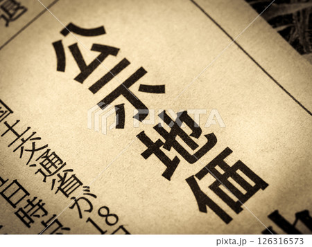 「公示地価」と書かれたニュースの見出し 126316573