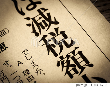「減税額」と書かれたニュースの見出し 126316708