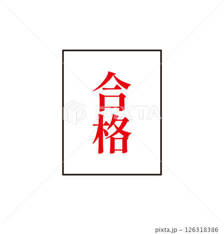 赤文字で書かれたシンプルな合格、合格通知のイラスト素材 126318386