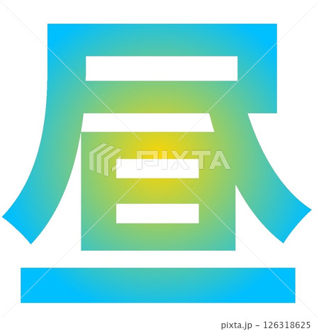 昼　漢字素材（真昼の空のイメージ/グラデーション） 126318625