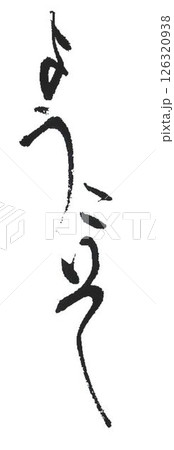 ようこそ　ウエルカムの文字創作で何種類か書道筆で書きました 126320938