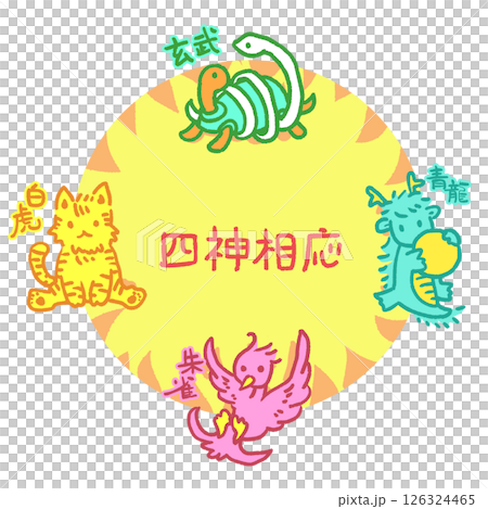 可愛い四神相応図 可愛い四神相応図 126324465