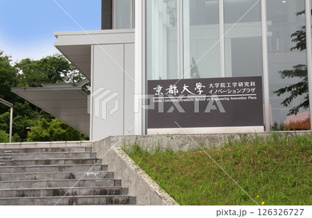 京都大学桂キャンパス 京都大学桂キャンパス 126326727