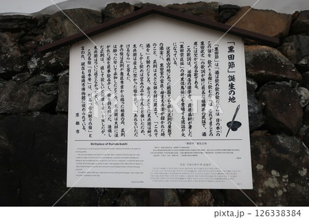 黒田節 黒田節 126338384