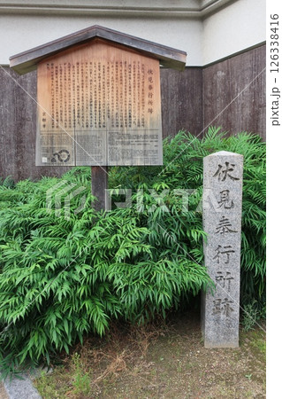 伏見奉行所跡 伏見奉行所跡 126338416