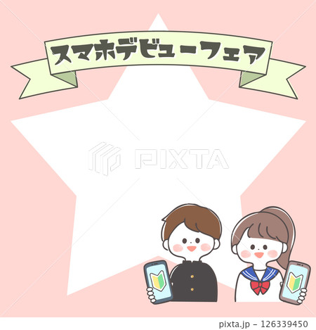 スマホデビュー スマートフォンを持つ中学生男女 フレーム スマホデビュー スマートフォンを持つ中学生男女 フレーム 126339450