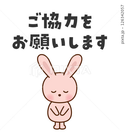 ご協力をお願いします お辞儀するかわいいうさぎのイラスト ご協力をお願いします お辞儀するかわいいうさぎのイラスト 126342057