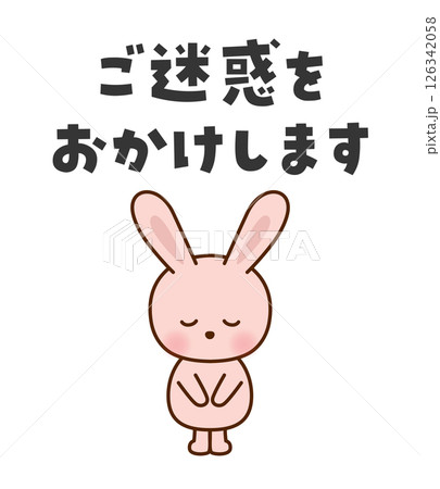 ご迷惑をおかけします お辞儀するかわいいうさぎのイラスト ご迷惑をおかけします お辞儀するかわいいうさぎのイラスト 126342058