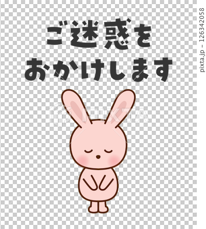 ご迷惑をおかけします お辞儀するかわいいうさぎのイラスト ご迷惑をおかけします お辞儀するかわいいうさぎのイラスト 126342058