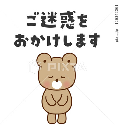 ご迷惑をおかけします お辞儀するかわいいくまのイラスト ご迷惑をおかけします お辞儀するかわいいくまのイラスト 126342061