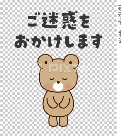 ご迷惑をおかけします お辞儀するかわいいくまのイラスト ご迷惑をおかけします お辞儀するかわいいくまのイラスト 126342061
