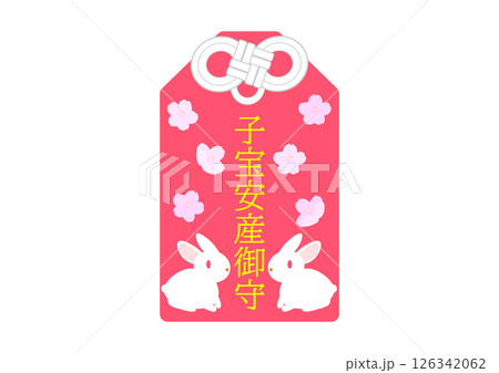 子宝安産の御守 126342062