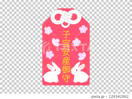 子宝安産の御守 126342062