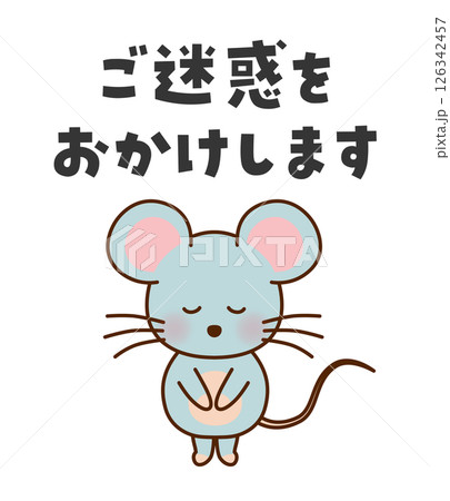 ご迷惑をおかけします　お辞儀するかわいいネズミのイラスト 126342457