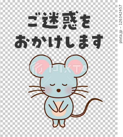 ご迷惑をおかけします　お辞儀するかわいいネズミのイラスト 126342457